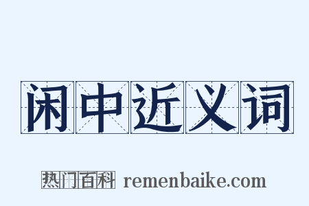 闲中近义词是什么意思的图片